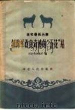 创绵羊改良奇迹的“五花”站   1959  PDF电子版封面  T16086·150  河北省农林厅编 