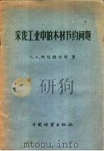 采伐工业中的木材节约问题（1957 PDF版）