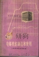 电孵机的制造和使用 1960 PDF电子版封面 15119·1592 朱玉如,陶锡荣著