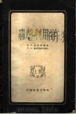 森林利用学 上 1957 PDF电子版封面 15046(森)2 (苏)普罗坦斯基(В.В.Протанский),(苏)绥罗