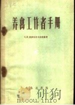 养禽工作者手册（1960 PDF版）