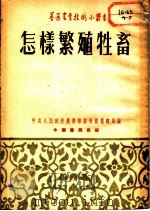 怎样繁殖牲畜 畜牧兽医技术参考要点之一 1954 PDF电子版封面 中央人民政府农业部畜牧兽医总局编