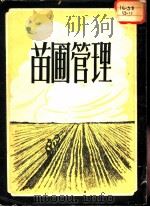 苗圃管理 1953 PDF电子版封面 (苏)奥基也夫斯基(В.В.Огиевский)等著;王书清