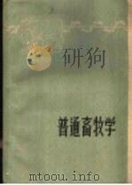 普通畜牧学 下 1960 PDF电子版封面 16100·377 (苏)托迈,М.Х.,(苏)诺维柯夫,Г.А.著;劳允栋译