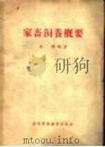 家畜饲养概要（1955 PDF版）