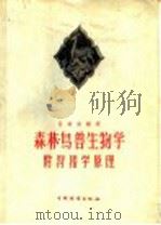 森林鸟兽生物学  附狩猎学原理（1958 PDF版）
