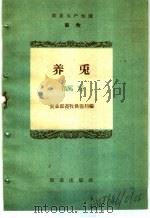 农业生产知识  畜牧  养兔（1959 PDF版）