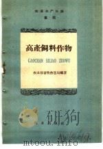 农业生产知识 畜牧 高产饲料作物 1959 PDF电子版封面 T16144·441 农业部畜牧兽医局编著