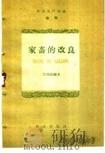 农业生产知识  畜牧  家畜的改良（1959 PDF版）