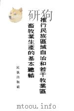 推行民族区域自治和若干牧业区畜牧业生产的基本总结（1953 PDF版）