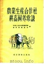 农业生产合作社耕畜饲养常识 1955 PDF电子版封面 中华人民共和国农业部,畜牧兽医总局编