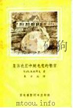 集体农庄中绒毛兔的繁育   1955  PDF电子版封面  16101·17  К.Я.法捷耶夫著；朱景瑞译 