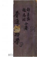 大学用书  普通植物学（1945 PDF版）