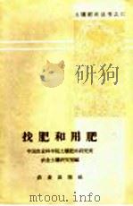 找肥和用肥 1959 PDF电子版封面 16144·577 中国农业科学院土壤肥料研究所,农业土壤研究室编
