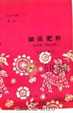 农业生产知识  肥料  细菌肥料   1959  PDF电子版封面  T16144·375  刘梦筠编著 
