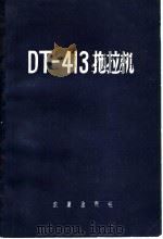 DT-413拖拉机（1959 PDF版）