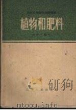 植物和肥料 1960 PDF电子版封面 T13110·47 徐学平编著