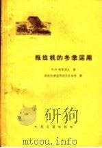 拖拉机的冬季运用 1959 PDF电子版封面 15044·1347 (苏)哥罗别次,П.З.著;拖拉机研究所技术报导科译