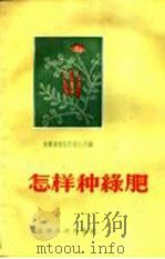 怎样种绿肥   1958  PDF电子版封面  T16102·33  安徽省农业厅农业局编 
