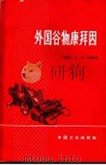 外国谷物康拜因   1964  PDF电子版封面  15165·2908  （苏）列维思，Я.С.著；于吉云等译 