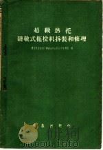 超级热托链轨式拖拉机拆装和修理 1959 PDF电子版封面 15149·34 捷克斯洛伐克汽车进出口公司北京技术组编