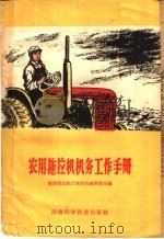 农用拖拉机机务工作手册 1960 PDF电子版封面 16162·103 湖南省农业厅农业机械管理局编