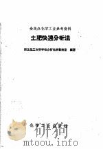土肥快速分析法 1958 PDF电子版封面 15063·0351 浙江化工专科学校分析化学教研室编著