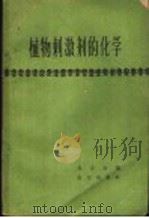 植物刺激剂的化学 1962 PDF电子版封面 16144·1049 郭奇珍编
