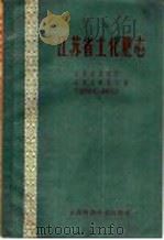 江苏省土化肥志 1959 PDF电子版封面 16119·286 江苏农林厅等编