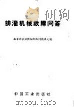 排灌机械故障问答（1966 PDF版）