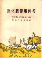 新化肥使用问答（1965 PDF版）