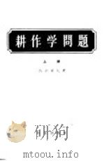 耕作学问题  论文、发言集  上   1958  PDF电子版封面  16144·97  马尔采夫著；陈大雄译；李笃仁，？锐祥审校 