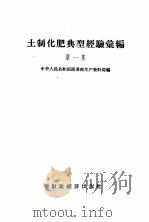 土制化肥典型经验汇编 第1集 1958 PDF电子版封面 4005·430 中华人民共和国商业部生产资料局编