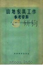山地农具工作参考资料 1956 PDF电子版封面 4005·214 中华人民共和国农业部农业机械管理总局编