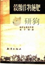 榖类作物施肥（1952 PDF版）