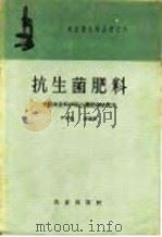 抗生菌肥料（1959 PDF版）