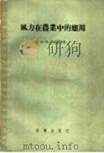 风力在农业中的应用 1956 PDF电子版封面 16031·46 (苏)文切尔(А.В.Винтер),(苏)法捷耶夫(Е.М