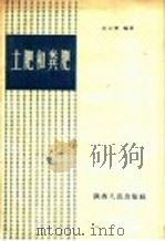土肥和粪肥（1958 PDF版）