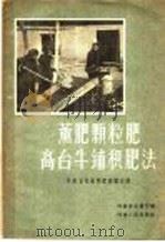 薰肥颗粒肥高台牛铺积肥法 河南省先进制肥经验介绍 1958 PDF电子版封面 T16105·70 河南省农林厅编