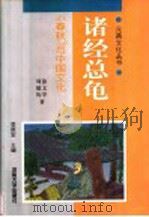 诸经总龟 《春秋》与中国文化 1998 PDF电子版封面 7810415131 涂文学,周德钧著
