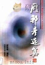 周邦彦选集   1999  PDF电子版封面  7810415409  （宋）周邦彦著；蒋哲伦选注 