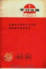 学习文选  1973  9  认真学习党的十大文件继续搞好批林整风（1973 PDF版）