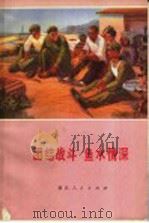 团结战斗  鱼水情深   1972  PDF电子版封面  3106·454  湖北省军区报告组 