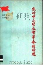 农村中小学教育革命经验选   1976  PDF电子版封面  7012·014  人民教育出版社编辑 