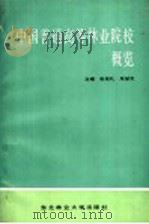 中国普通高等林业院校概览 1988 PDF电子版封面 7810080342 张观礼,朱坤元主编
