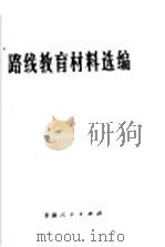 路线教育材料选编 1972 PDF电子版封面 3096·397
