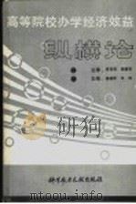 高等院校办学经济效益纵横论   1993  PDF电子版封面  750231900X  李葆珍，顾南鑫，主审；崔峻岭，王周主编 