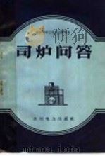 司炉问答   1960  PDF电子版封面  T14143·77  （德）比雷希著 