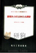 锅炉热力仪表和自动调整   1956  PDF电子版封面  15036·407  沈阳电力技工学校编 