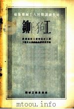 苏联机械工人短期训练教材 铆工 1954 PDF电子版封面 苏联航空工业部航空工业工艺及生产组织科学研究所编;康秉礼,刘